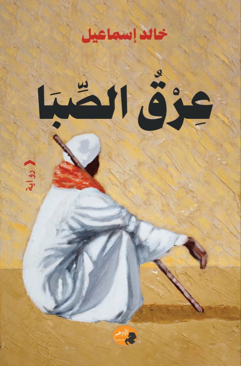 عِرقُ الصَّبا