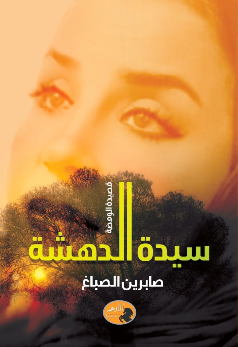 سيدة الدهشة