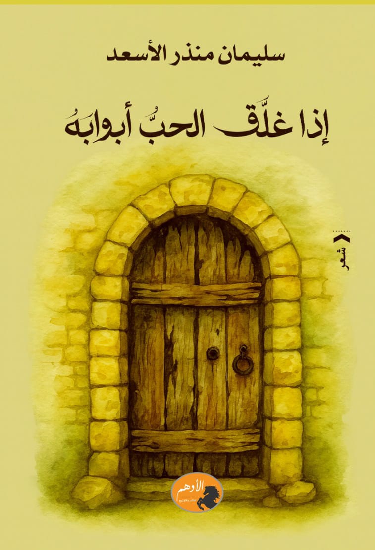 إذا غلَّقَ الحبُّ أبوابَهُ