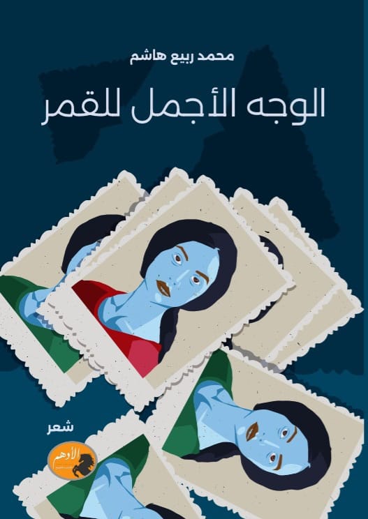 الوجه الأجمل للقمر