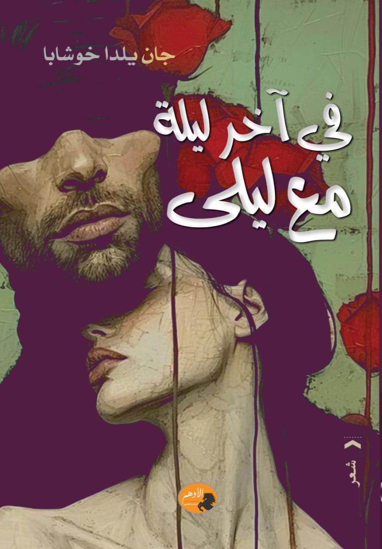 آخر ليلة مع ليلى
