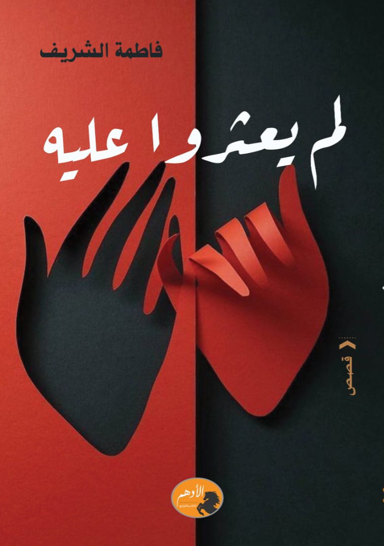 لم يعثروا عليه..!