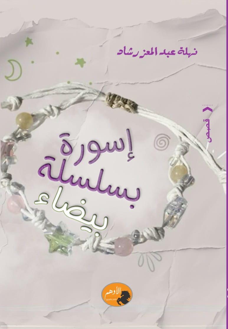 أسورةٌ بسلسلةٍ بيضاءَ
