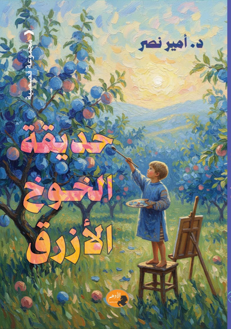 حديقة الخوخ الأزرق