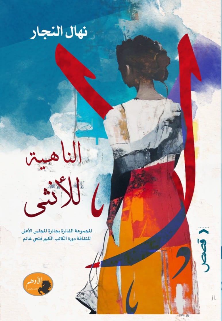 لا الناهية للأنثى