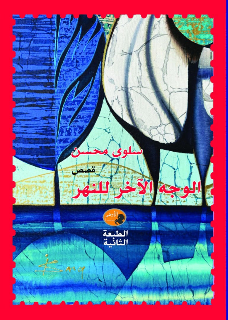 التوجه الآخر للنهر
