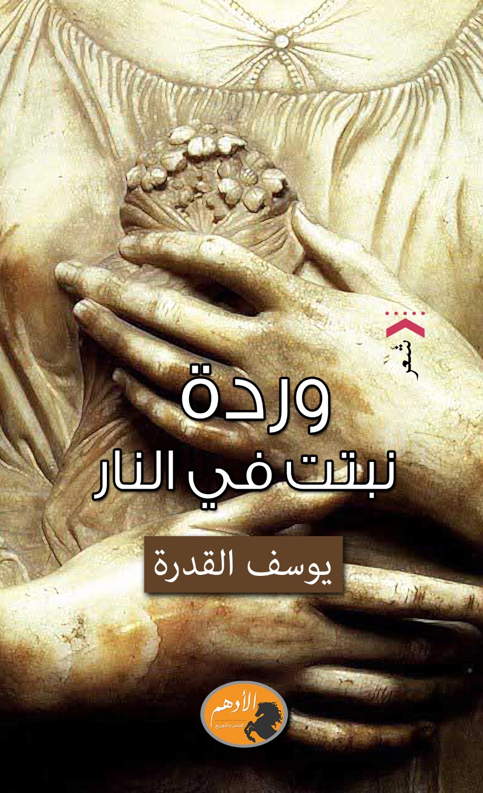 وردة تنبت في النار