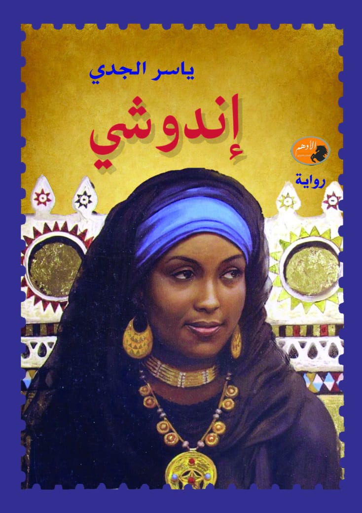 أندوشي
