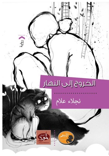 الخروج إلى النهار