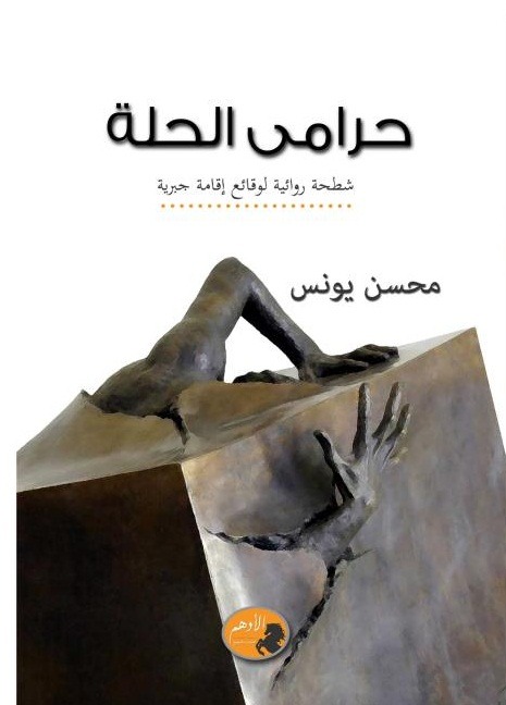 حرامي الحلة