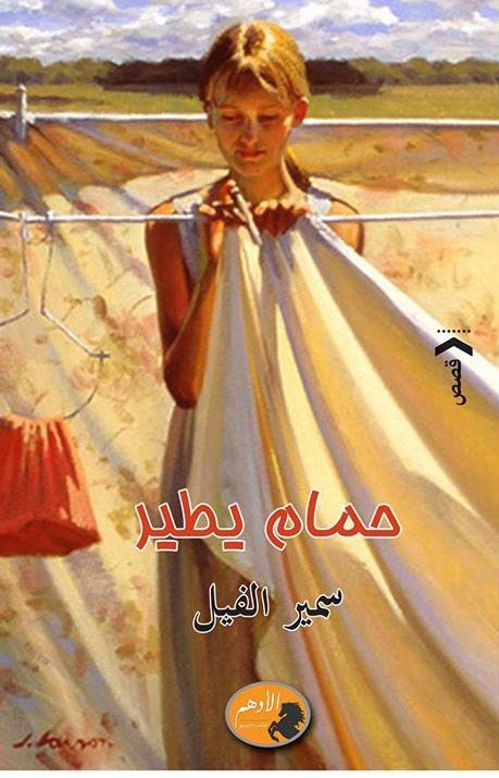 حمام يطير