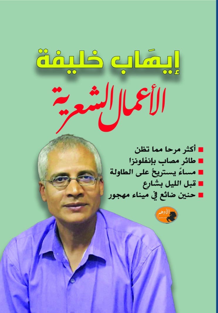 الأعمال الشعرية