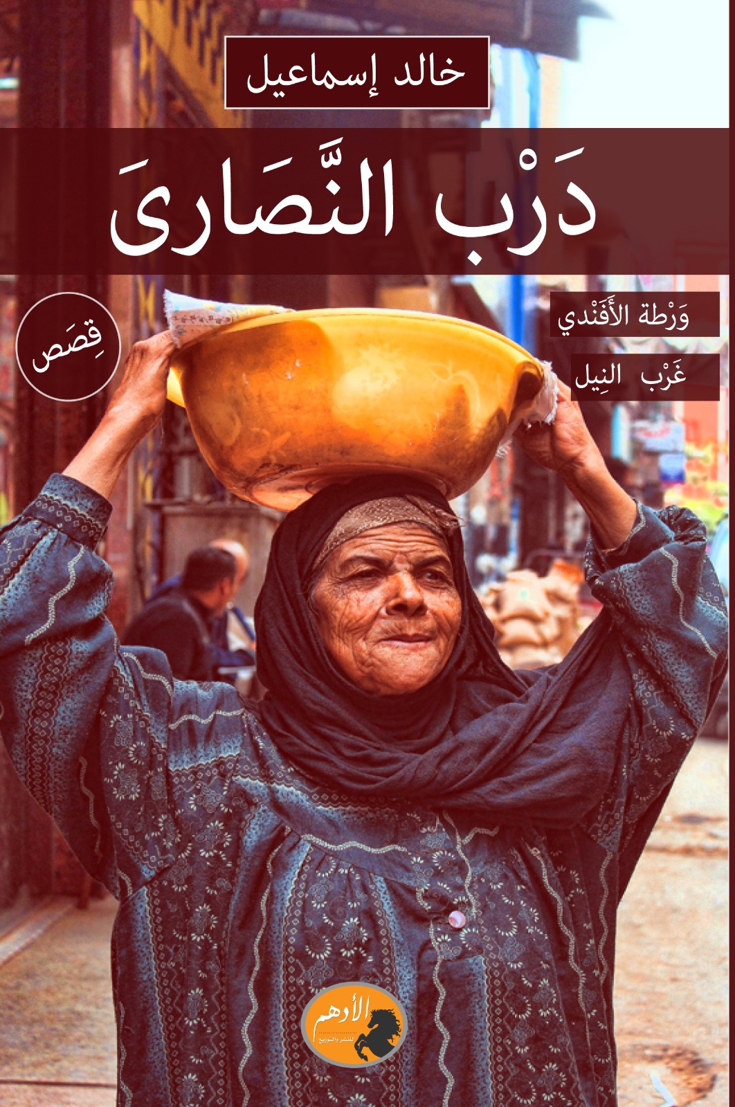 درب النصارى