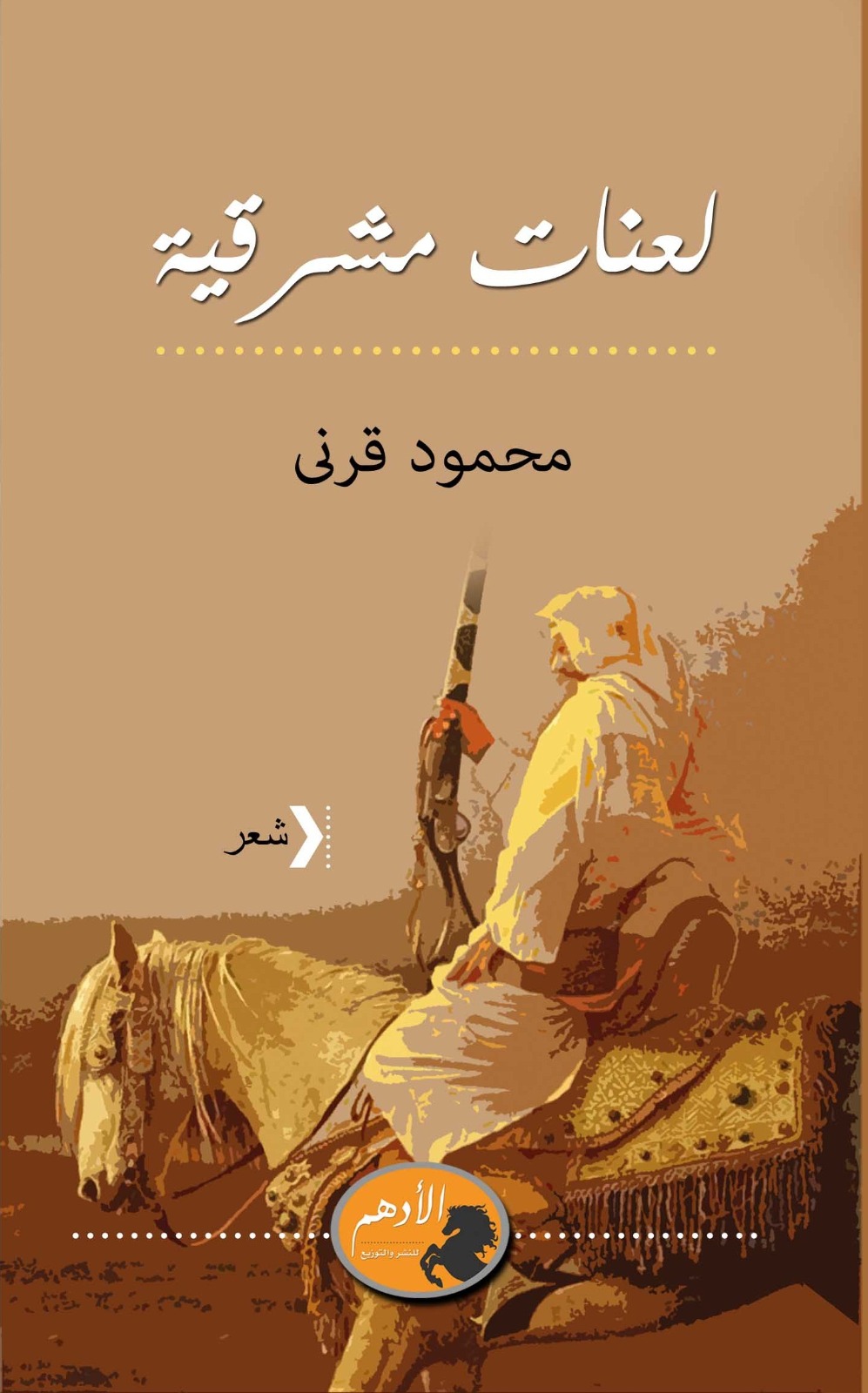 لعنات مشرقية