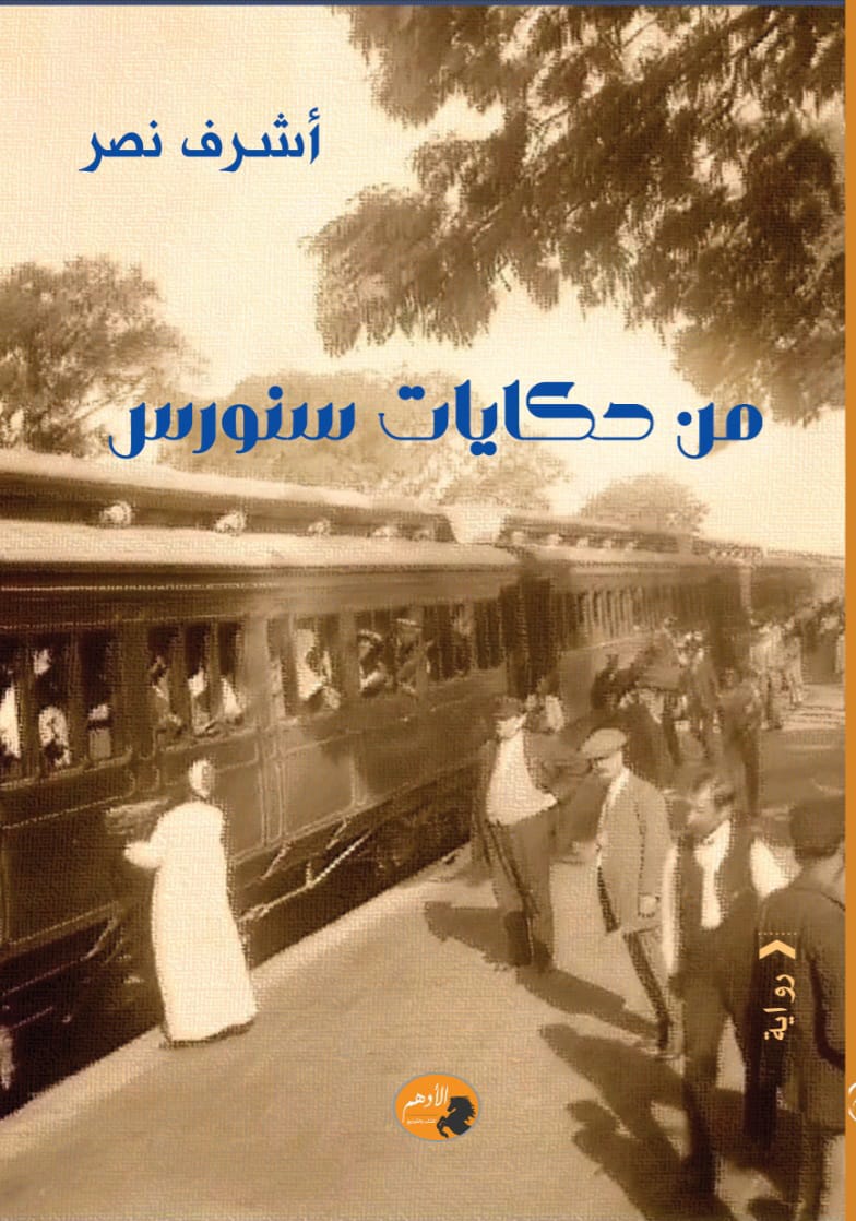 من حكايات سنورس