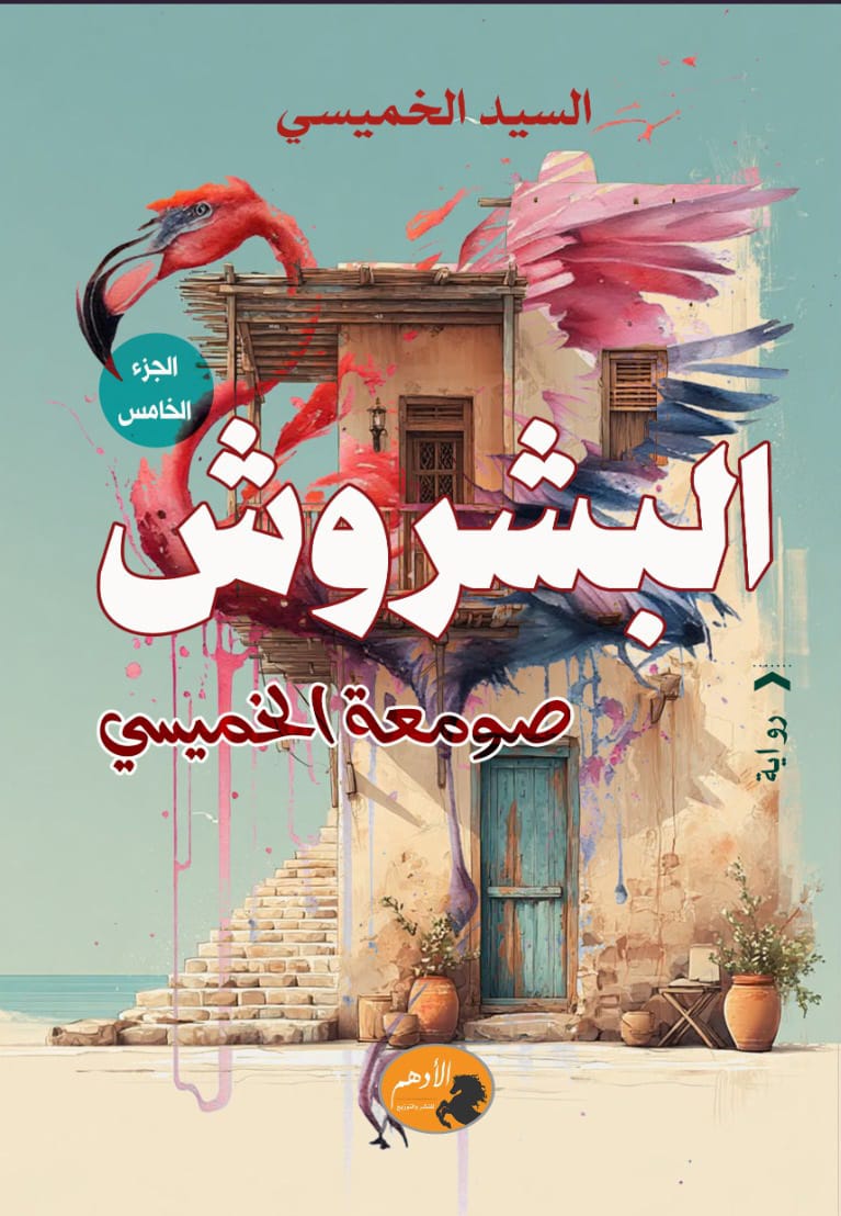 البشروش – صومعة الخميسي