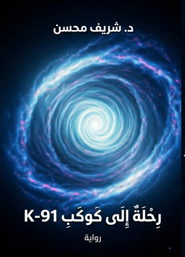 رِحلَةٌ إِلَى كَوكَبِ K-91